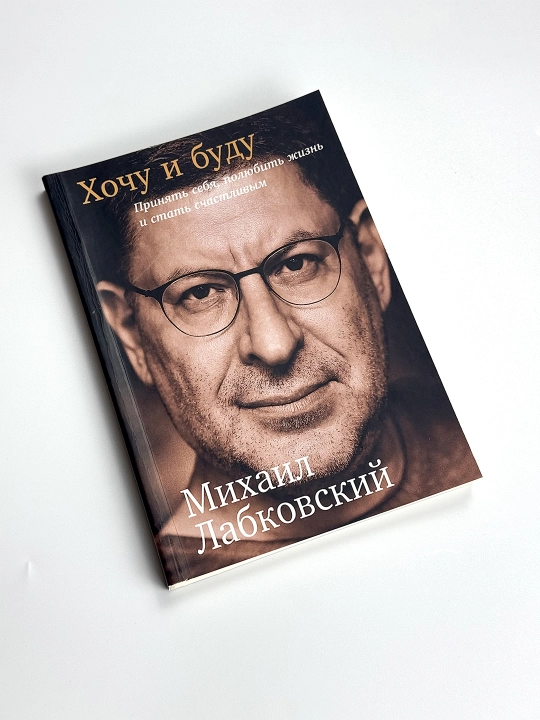 Хочу и буду, 6 правил счастливой жизни или метод Лабковского в действии, Михаил Лабковский