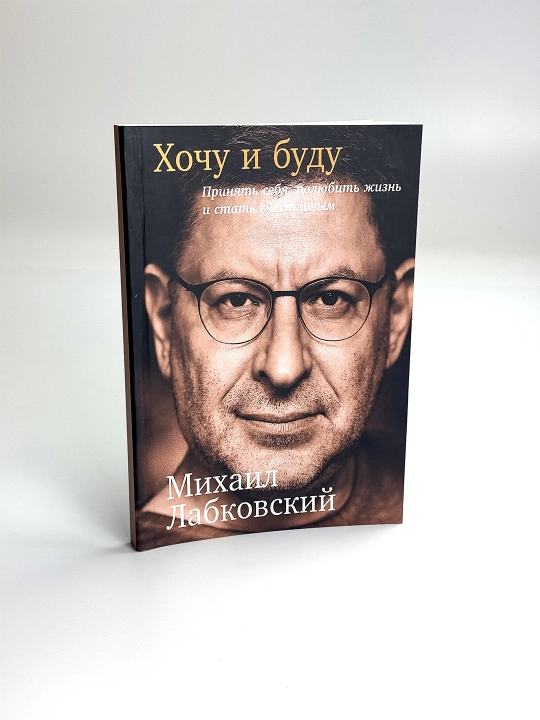 Хочу и буду, 6 правил счастливой жизни или метод Лабковского в действии, Михаил Лабковский - 