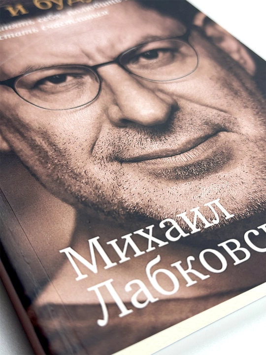 Хочу и буду, 6 правил счастливой жизни или метод Лабковского в действии, Михаил Лабковский