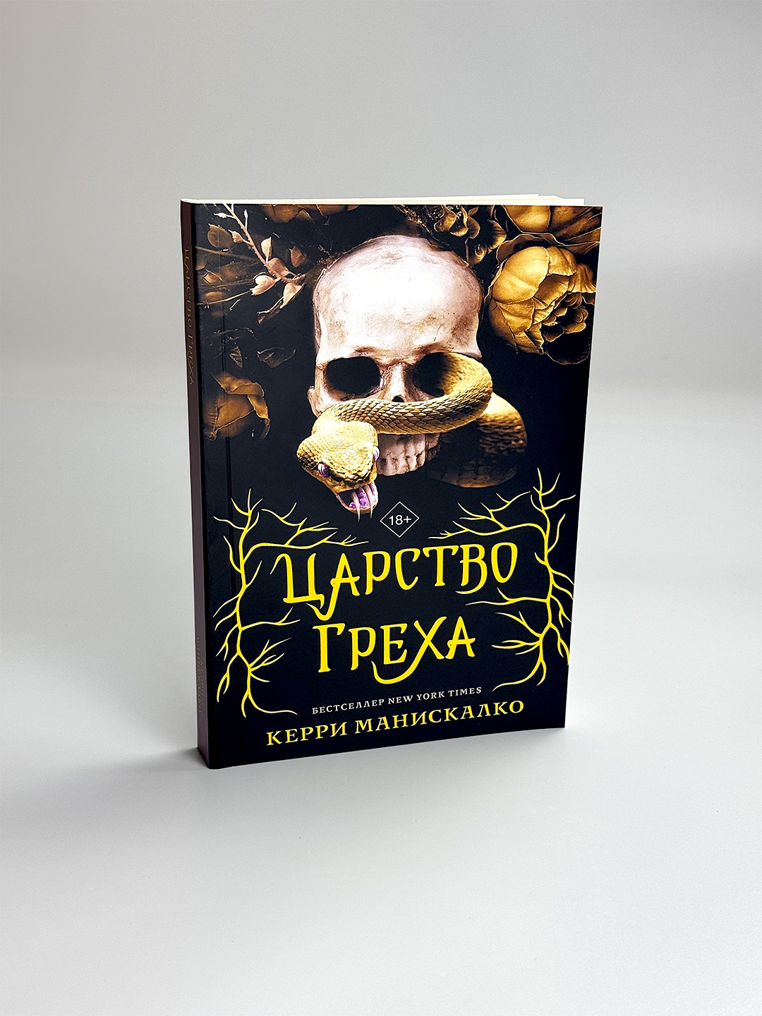 Царство Греха, Керри Манискалко - 