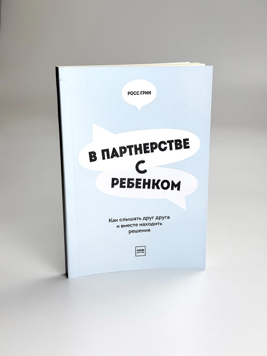 В партнерстве с ребенком, Как слышать друг друга и вместе находить решения, Росс Грин - 