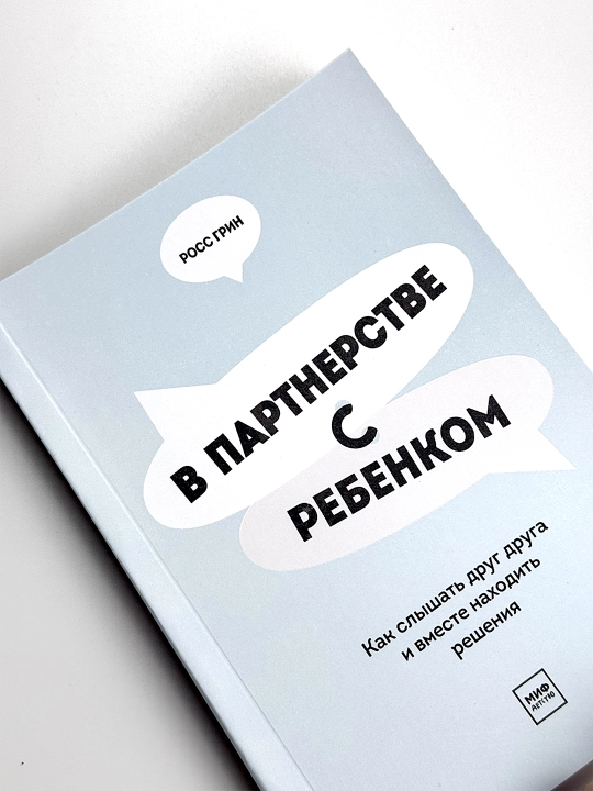 В партнерстве с ребенком, Как слышать друг друга и вместе находить решения, Росс Грин