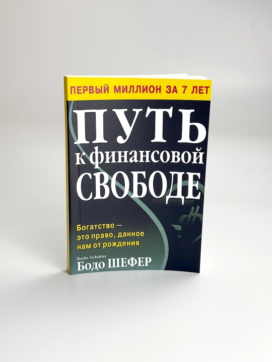 Путь к финансовой свободе, Бодо Шефер - 
