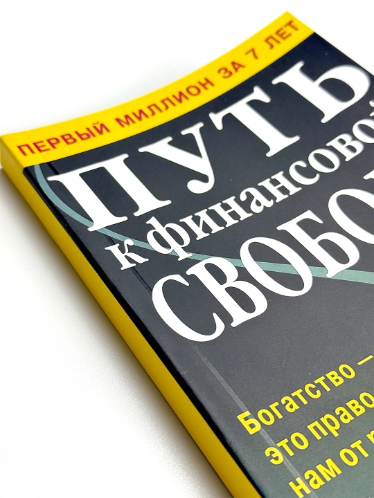 Путь к финансовой свободе, Бодо Шефер