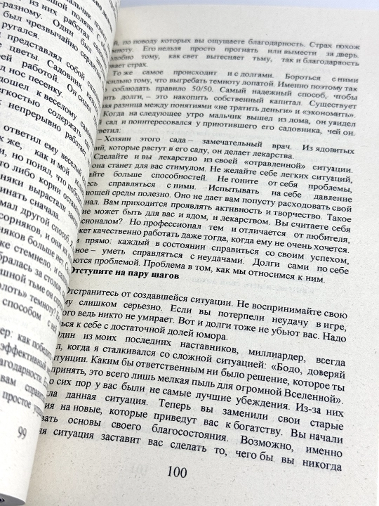 Путь к финансовой свободе, Бодо Шефер
