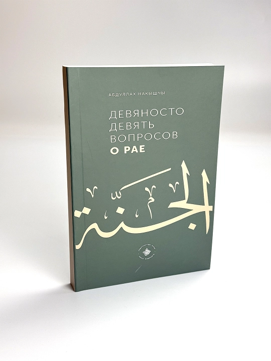 99 вопросов о рае, Абдуллах Накышчы - 