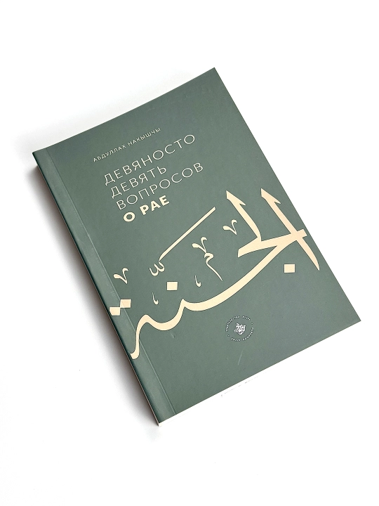 99 voprosov o raye, Abdullakh Nakyshchy