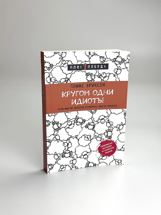 Кругом одни идиоты, Как оградить себя от токсичных личностей, Томас Эриксон - 