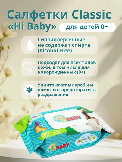 Детские влажные салфетки «Hi Baby» — ARZSHOP-ARZSH67-DETS120