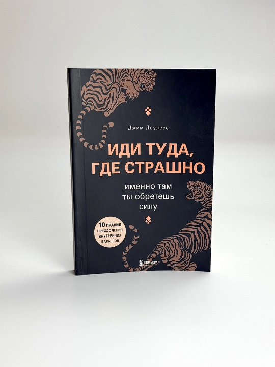 Иди туда, где страшно, Именно там ты обретешь силу, Джим Лоулесс - 