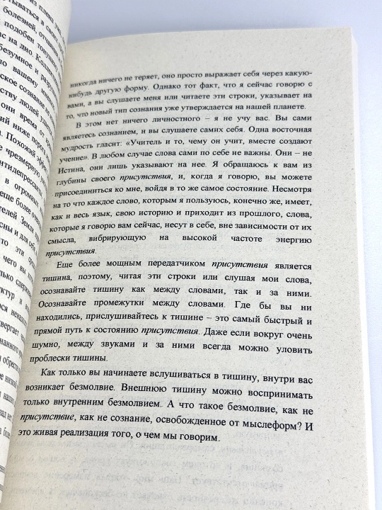 Sila nastoyashchego, Ekkhart Tolle
