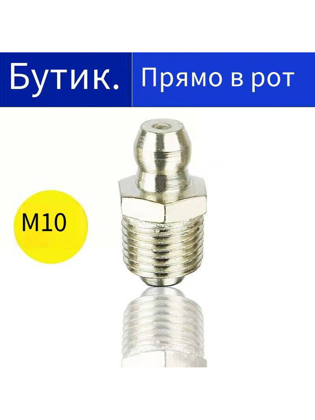 Насадкa на поршневой шприц, используемом для смазки, можно быстро снять, 10 шт - 