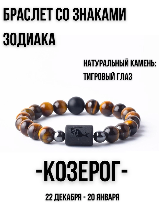 Браслет из натуральных камней, со знаками зодиака, тигровый глаз