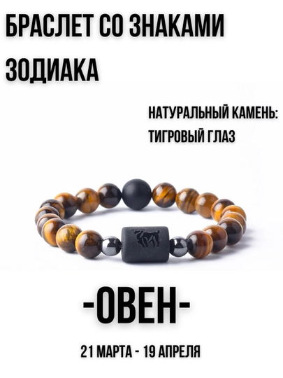 Браслет из натуральных камней, со знаками зодиака, тигровый глаз