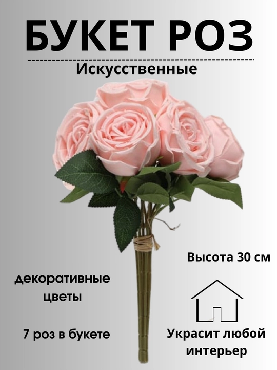 Букет из 7 искусственных роз