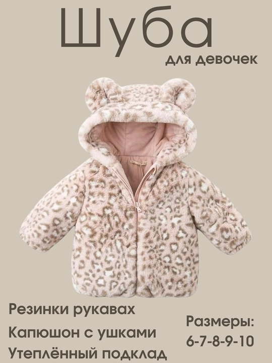 Шуба для девочек, с капюшоном - 