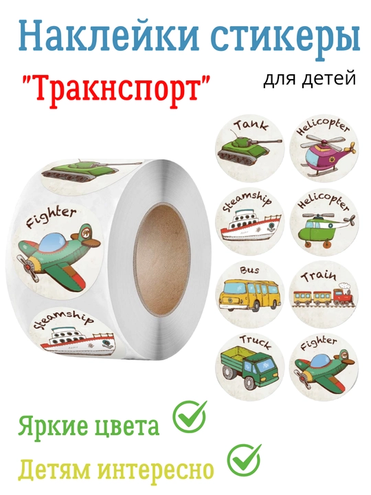 Стикеры с тракторами и машинками, для детей