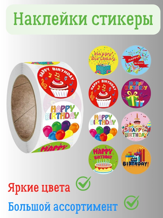 Наклейки стикер с надписью HAPPY BIRTHDAY, 8 разных дизайнов