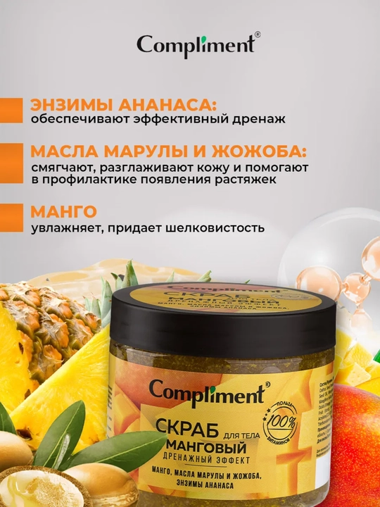 Скраб для тела Compliment для похудения, антицеллюлитный дренажный, от растяжек, 400 мл