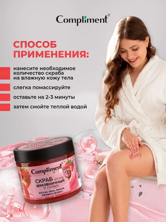 Скраб для тела Compliment для похудения, антицеллюлитный дренажный, от растяжек, 400 мл