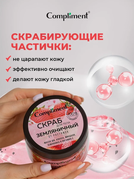 Скраб для тела Compliment для похудения, антицеллюлитный дренажный, от растяжек, 400 мл