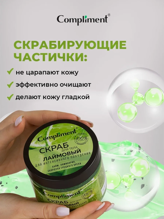 Скраб для тела Compliment для похудения, антицеллюлитный дренажный, от растяжек, 400 мл