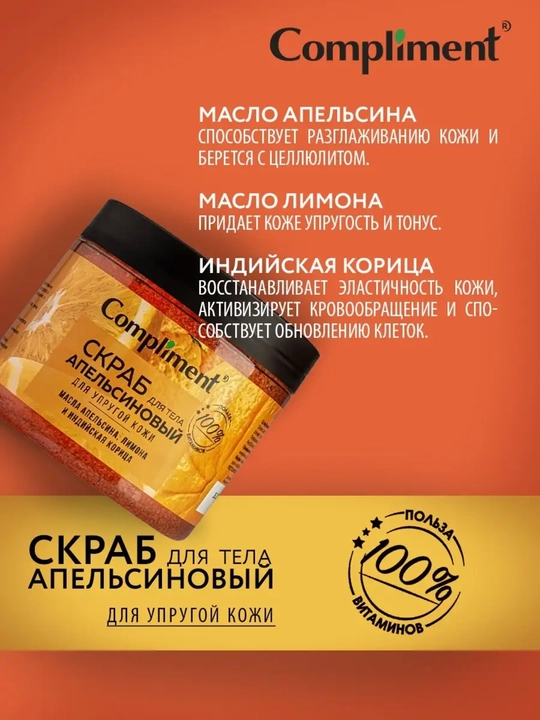 Скраб для тела Compliment для похудения, антицеллюлитный дренажный, от растяжек, 400 мл