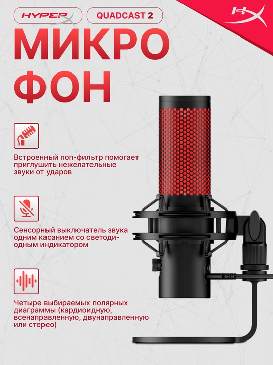Игровой микрофон HyperX QuadCast 2, студийная запись, для стримов - 