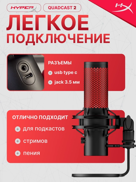 Игровой микрофон HyperX QuadCast 2, студийная запись, для стримов