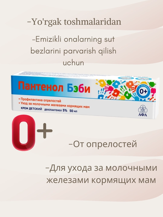 Пантенол Бэби крем от опрелостей, 50 мл
