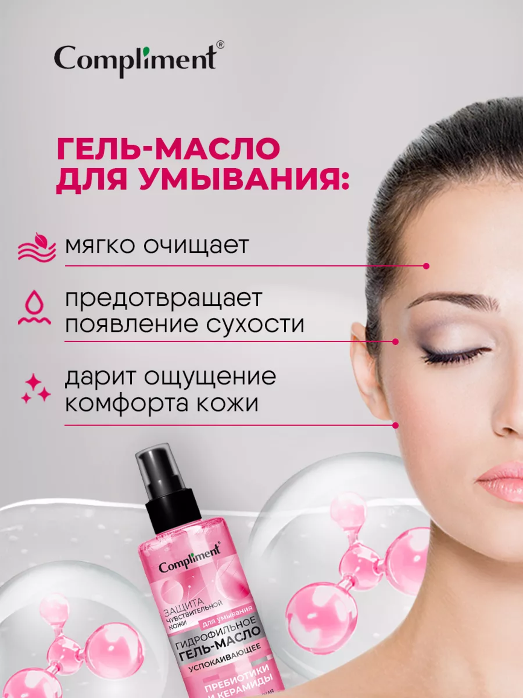 Compliment gidrofil moyi-gel tozalovchi, barcha turdagi terilar uchun, 150 ml, 7 xil