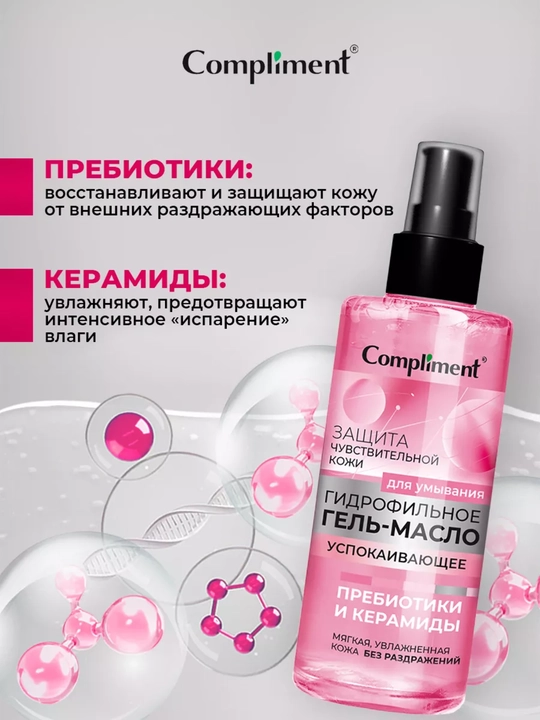 Compliment gidrofil moyi-gel tozalovchi, barcha turdagi terilar uchun, 150 ml, 7 xil