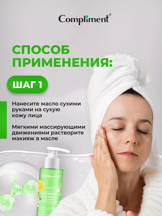 Compliment gidrofil moyi-gel tozalovchi, barcha turdagi terilar uchun, 150 ml, 7 xil