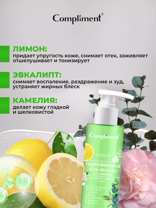 Compliment gidrofil moyi-gel tozalovchi, barcha turdagi terilar uchun, 150 ml, 7 xil