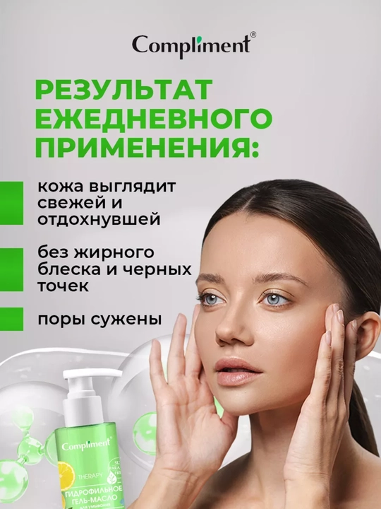 Compliment gidrofil moyi-gel tozalovchi, barcha turdagi terilar uchun, 150 ml, 7 xil