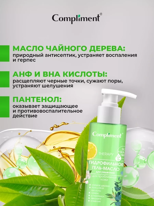 Compliment gidrofil moyi-gel tozalovchi, barcha turdagi terilar uchun, 150 ml, 7 xil