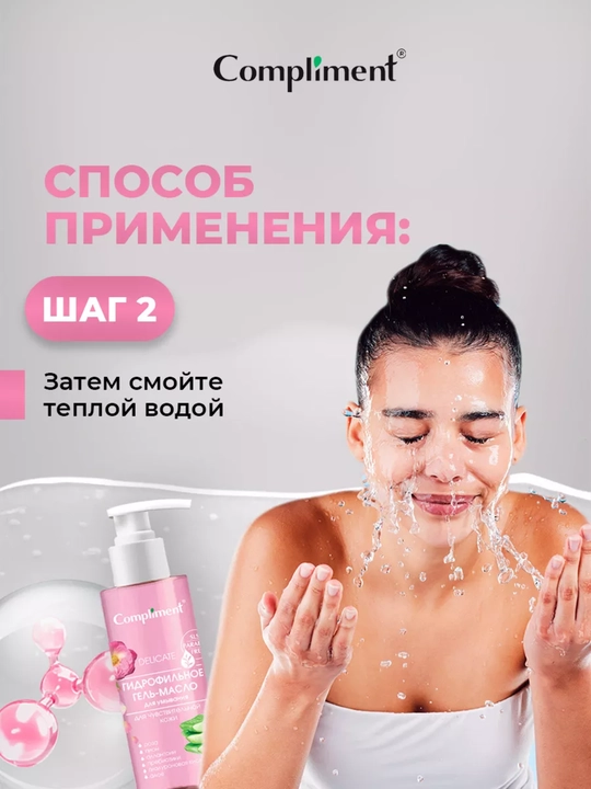 Compliment gidrofil moyi-gel tozalovchi, barcha turdagi terilar uchun, 150 ml, 7 xil