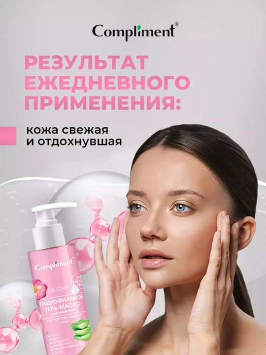 Compliment gidrofil moyi-gel tozalovchi, barcha turdagi terilar uchun, 150 ml, 7 xil
