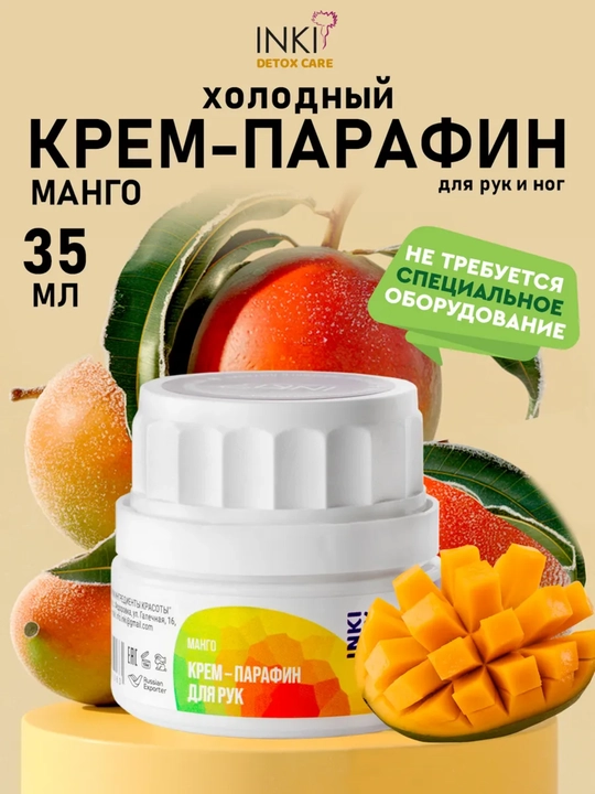 Крем – парафин для рук Манго INKI - 