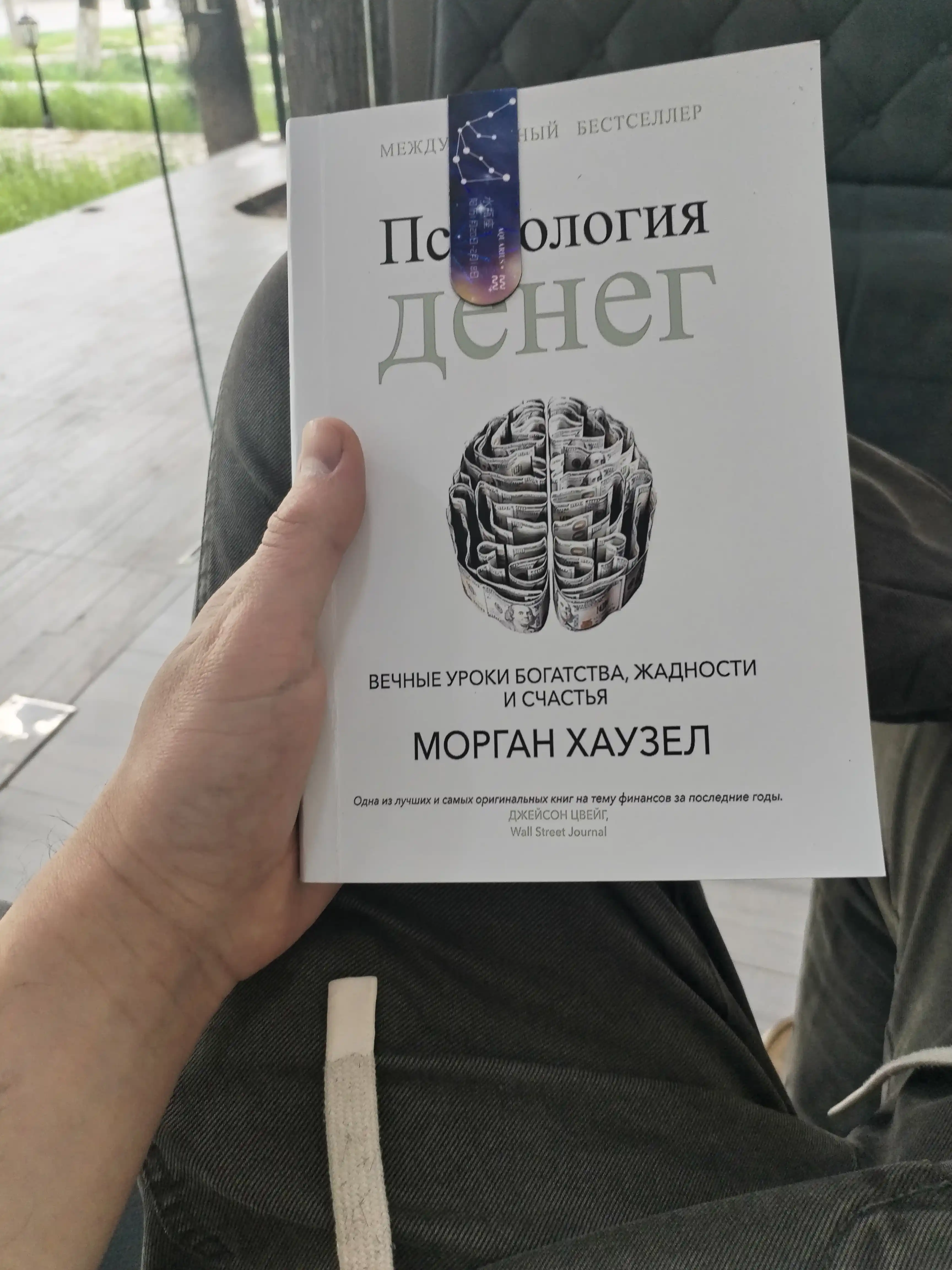 Морган Хаузел: Психология денег, Вечные уроки богатства, жадности и счастья