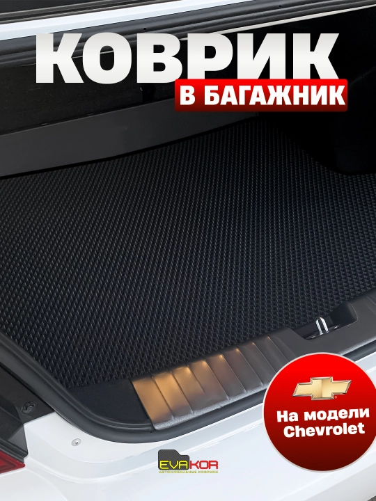 Коврики EVAKOR в багажник для моделей Chevrolet - 