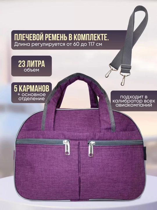 Сумка дорожная