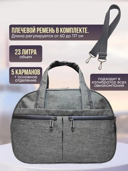 Сумка дорожная
