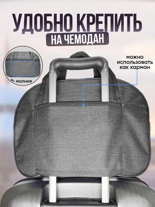 Сумка дорожная