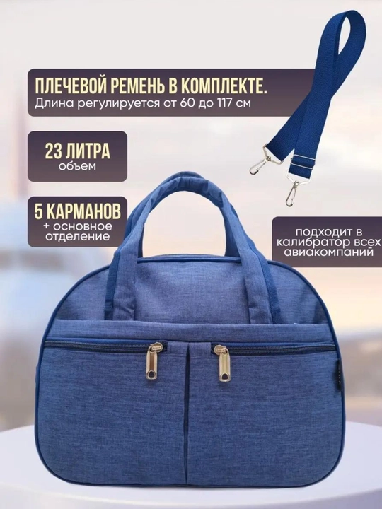 Сумка дорожная