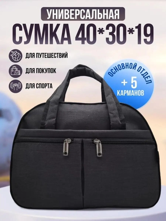 Сумка дорожная