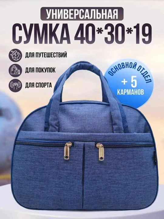 Сумка дорожная