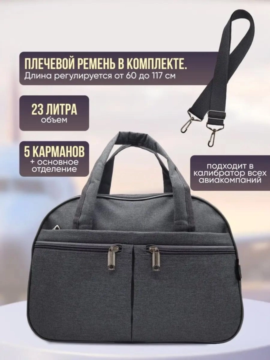 Сумка дорожная