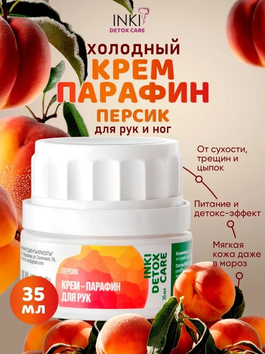 Крем-парафин для рук, персик, INKI, 35 мл - 