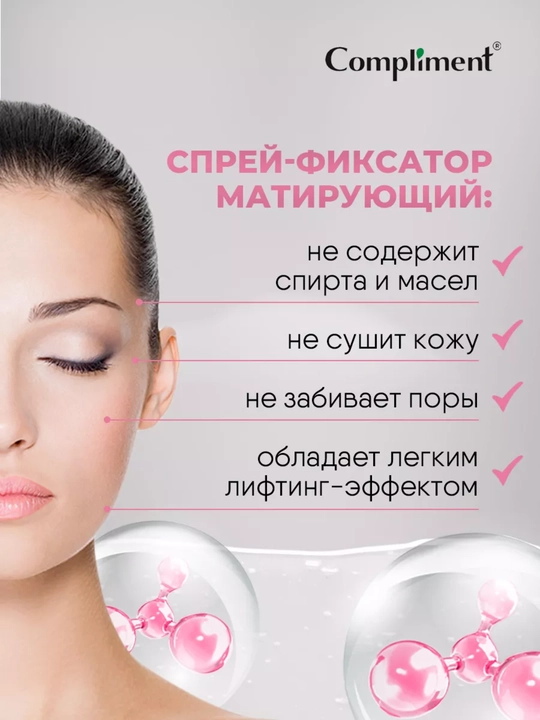 Спрей-фиксатор для макияжа Compliment, матирующий, лифтинг-эффект, 75 мл